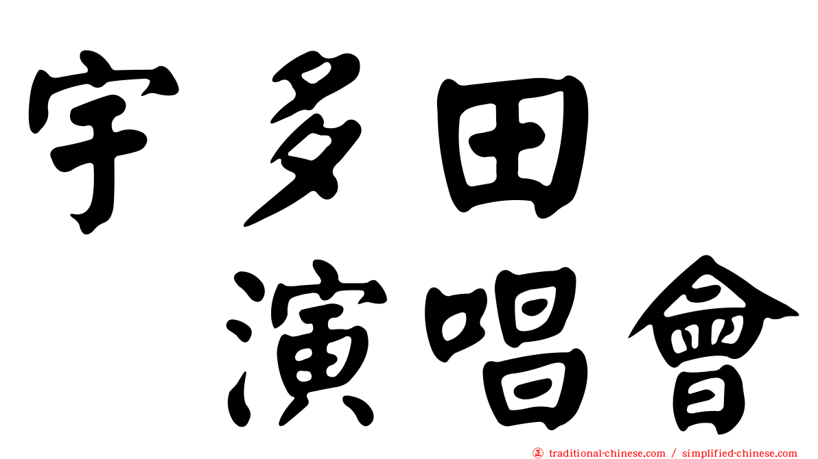 宇多田　　演唱會